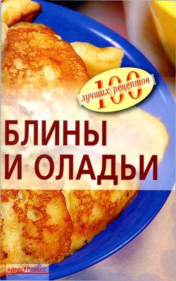 Блины и оладьи