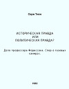 Историческая правда или политическая правда? Дело профессора Форрисона. Спор о газовых камерах