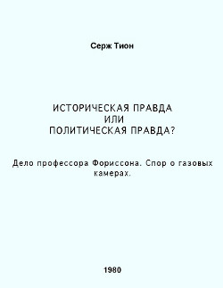 Историческая правда или политическая правда? Дело профессора Форрисона. Спор о газовых камерах