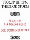 Всадник на белом коне