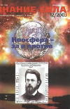 Знание-сила, 2003 №12 (918)