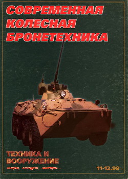 Техника и вооружение 1999 11-12