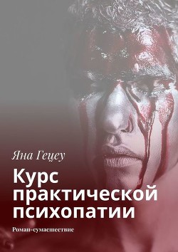 Курс практической психопатии. Роман-сумасшествие