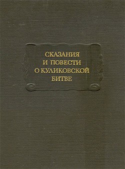 Сказания и повести о Куликовской битве