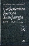 Современная русская литература - 1950-1990-е годы (Том 2, 1968-1990)