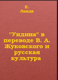 'Ундина' в переводе В А Жуковского и русская культура