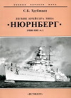 Легкие крейсера типа «Нюрнберг». 1928-1945 гг.