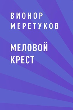 Меловой крест