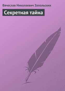 Секретная тайна