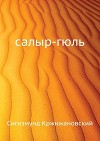 салыр-гюль