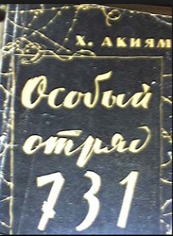 Особый отряд 731