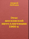 Этос московской интеллигенции 1960-х