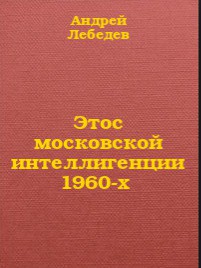 Этос московской интеллигенции 1960-х