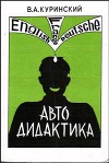 Автодидактика (СИ)