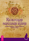 Кельтская народная кухня. Древние традиции и старинные рецепты напитков и блюд