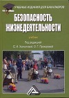 Безопасность жизнедеятельности