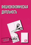 Внешнеэкономическая деятельность: Шпаргалка