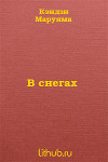 В снегах