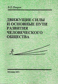 Движущие силы и основные пути развития человеческого общества