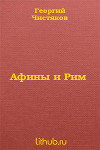 Афины и Рим