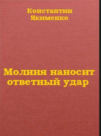 Молния наносит ответный удар