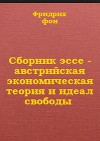 Сборник эссе - австрийская экономическая теория и идеал свободы