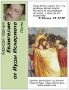 Евангелие от Иуды Искариота (СИ)