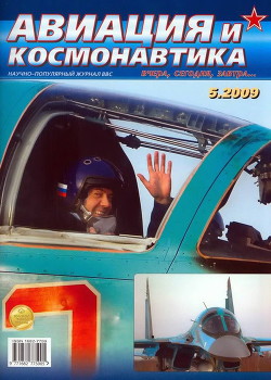 Авиация и космонавтика 2009 05