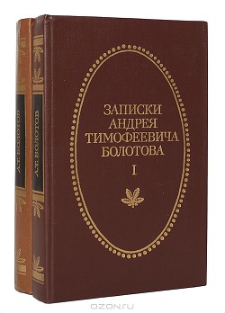 Записки А. Т. Болотова, написанных самим им для своих потомков (СИ)