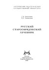 Русский старообрядческий лечебник