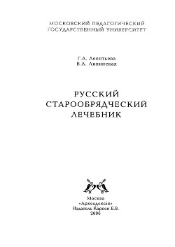 Русский старообрядческий лечебник