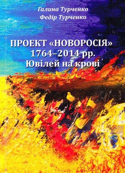 Проект "Новороссия" 1764 - 2014 гг.
