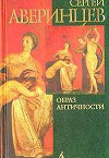 Образ античности в западноевропейской культуре XX вь