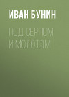Под серпом и молотом