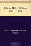 Избранные письма (1874-1887 годы)