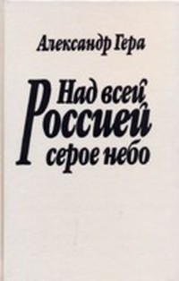 Над всей Россией серое небо