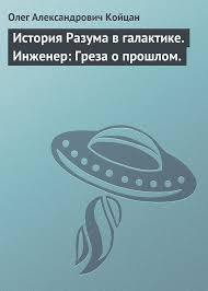 История Разума в галактике. Инженер: Греза о прошлом (СИ)