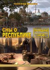 Сны о Республике (сборник) (СИ) (художник Анна Куликова)