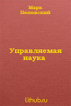 Управляемая наука