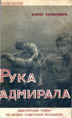 Рука адмирала