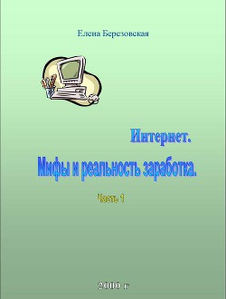 Интернет. Мифы и реальность заработка (СИ)