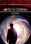 Мир по ту сторону. Начало (СИ)