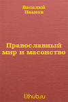 Православный мир и масонство