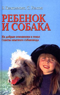 Ребенок и собака. Их добрые отношения. Советы опытного собаковода