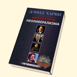 Краткая история неолиберализма