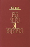 Во что я верую