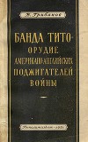 Банда Тито – Орудие Американо-английских поджигателей войны