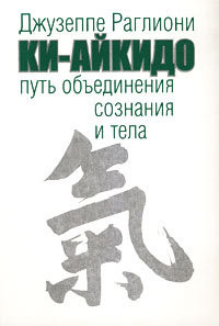 Ки-Айкидо. Путь объединения сознания и тела