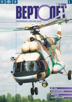Вертолет 2000 02