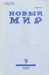 Новый мир. № 8, 2003